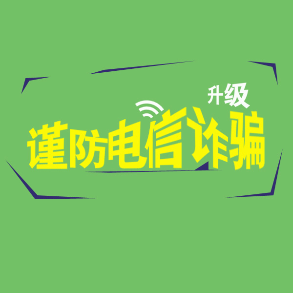 注意防范金融詐騙 保護(hù)信息安全 遼寧阜新吉科機(jī)械 注意防范金融詐騙 保護(hù)信息安全 遼寧阜新吉科機(jī)械